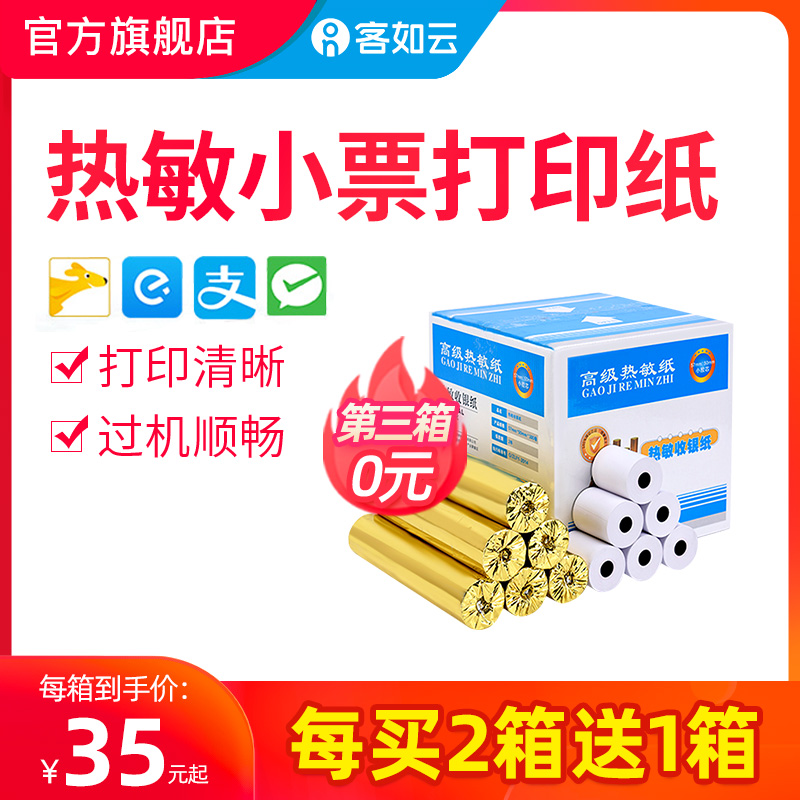 【买2箱送一箱】客如云红云收银机57*5打印纸30卷配件