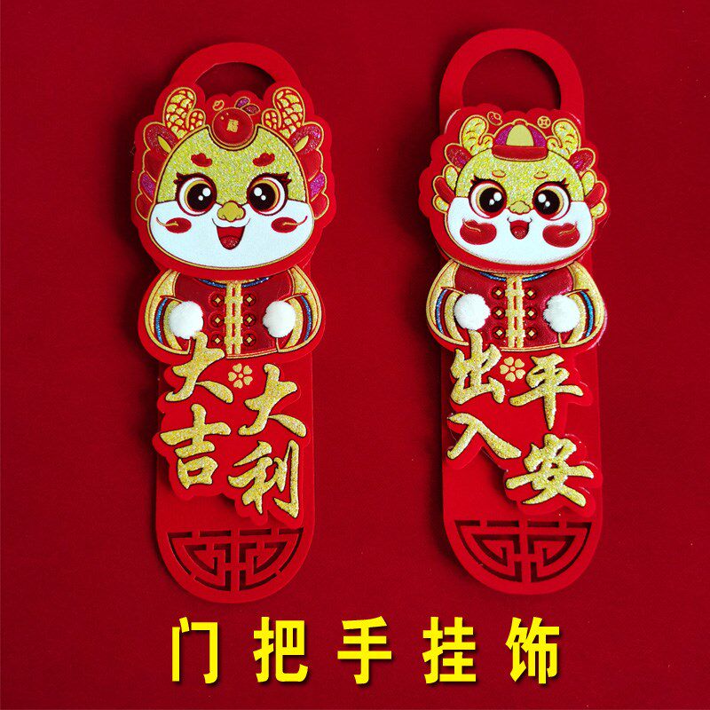 2025新年房门门把手挂件挂饰新居乔迁进宅门春节双门喜庆小挂件