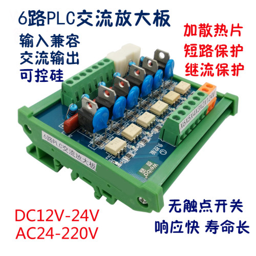 6路PLC放大板可控硅光耦隔离交流输出220V无触点固态继电器模块
