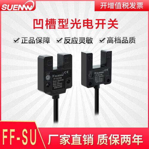 神武FF-SU10N槽型光电开关传感器U型限位感应器槽宽10mm,15mm常开