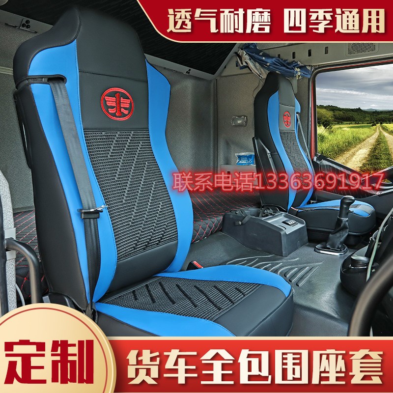 一汽解放JPJH座JL悍VJ7四季皮革冰丝全包专用货车坐垫卧铺