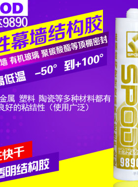 圣堡达9890快干型中性幕墙结构胶有机玻璃采光棚粘结密封胶半透明