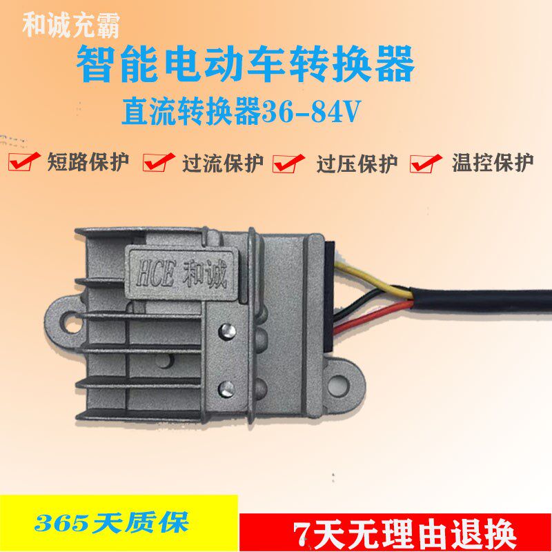 电动车转换器36V-84V通用型和诚转换器