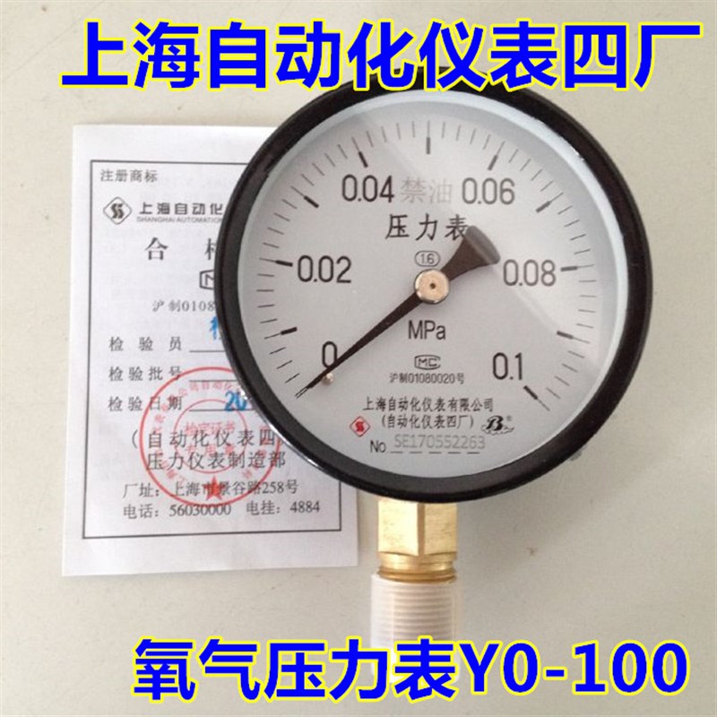 上海自动化仪表四厂  氧气压力表禁油压力表 YO-100