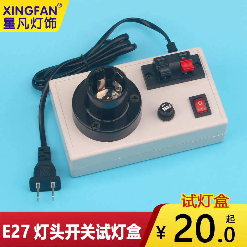 E27灯头LED试灯开关线带夹子老化接线夹灯饰店灯泡测试试灯盒