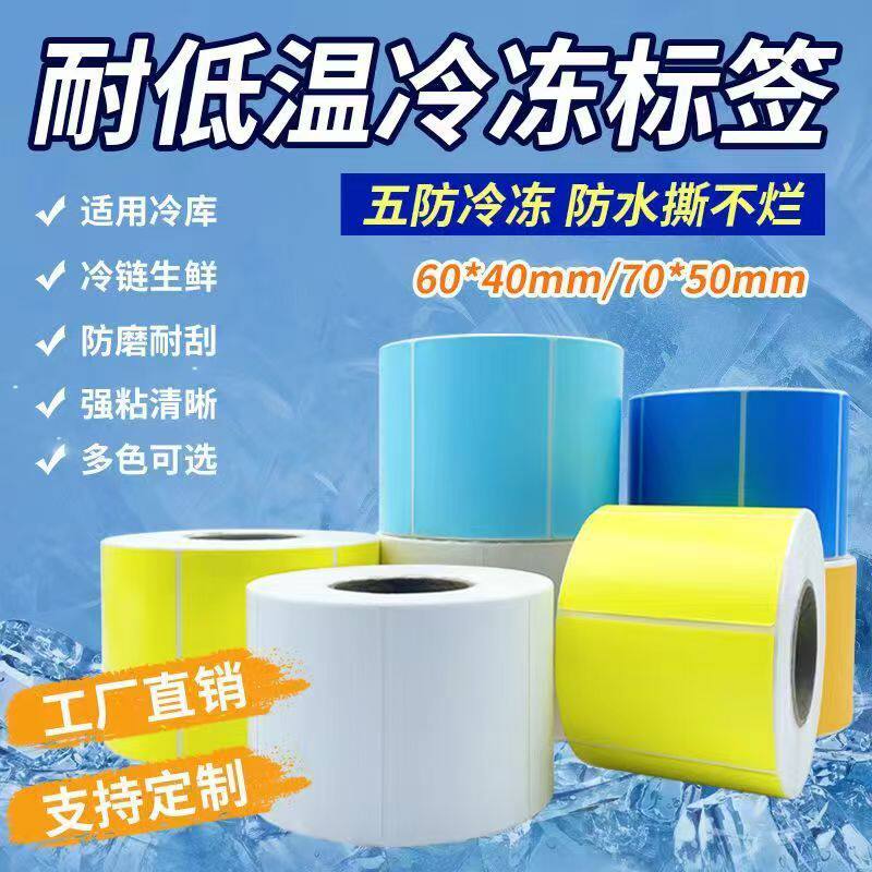黄色五防热敏纸彩色撕不烂热敏纸防水防刮生鲜冷藏热敏标签纸包邮