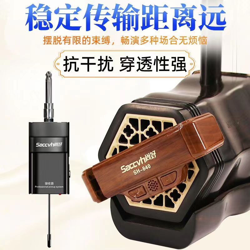 二胡专用无线麦克风户外演出便携拾音器无损原声尚好SH840扩音器