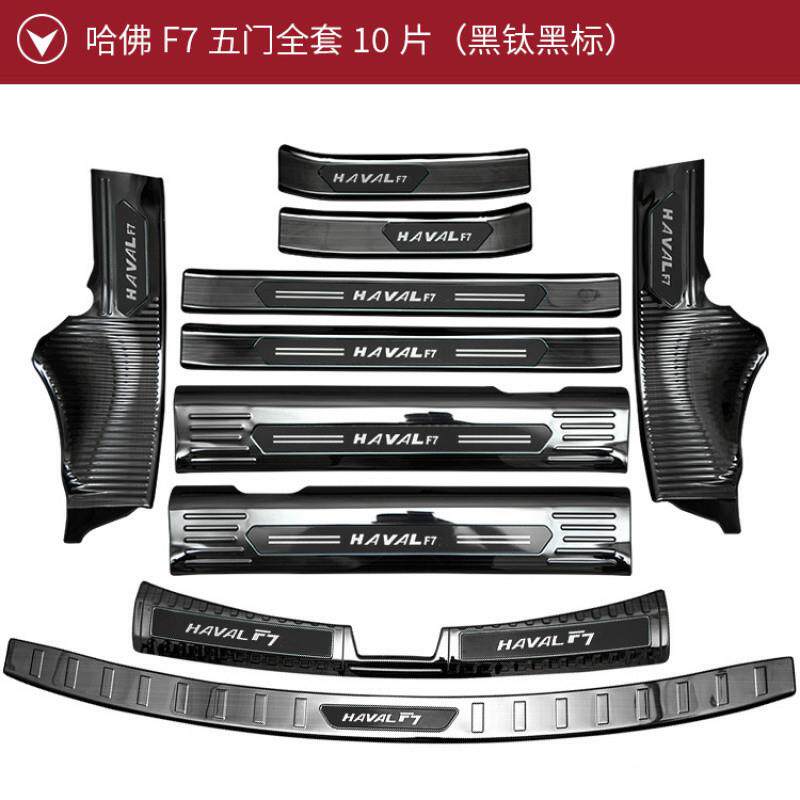 H5X1F-21款哈弗7门槛条饰条防护踏贴后杠后备箱护980294板迎宾板2