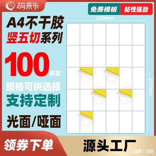 A4不干胶打印纸竖5切光面哑面空白背胶哑光白色自粘打印纸标签贴