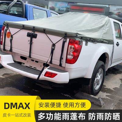 江斜西五十铃DMAX瑞式迈铃拓皮卡车雨蓬布防雨蓬改布装224件盖遮