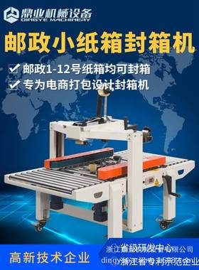 鼎业邮FXC5050X政1到12号小纸箱胶WUB带自动封全箱机包机电商专打