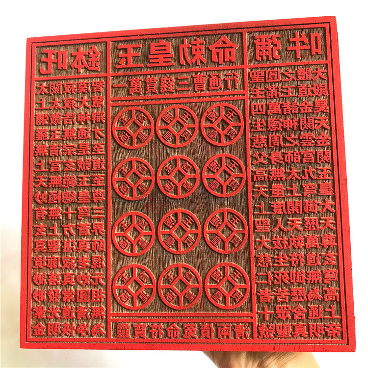 道印章 23公分伍佰万贯钱玉皇敕令印板十万贯一万贯玉皇通宝印
