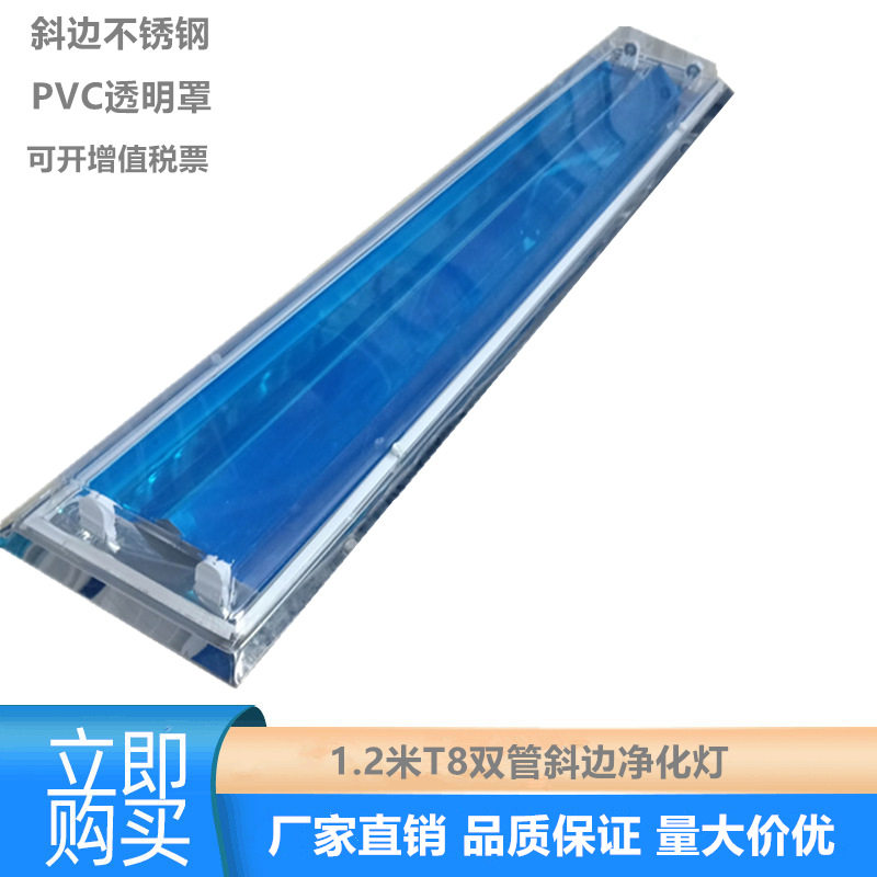 1.2米双管斜边不锈钢净化灯
