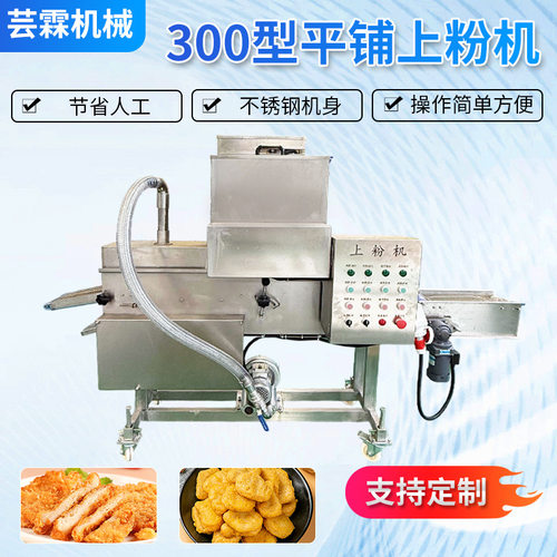 全自动带鱼平行式上粉机鲳鱼鲅鱼上浆裹浆机器多宝鱼上粉设备