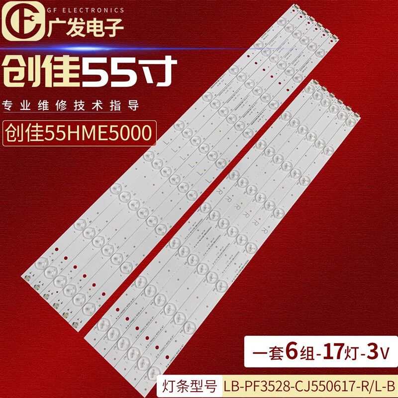 适用创佳55HWE6300 AM77灯条LB-PF3528-CJ550617-R/L-B液晶电视灯
