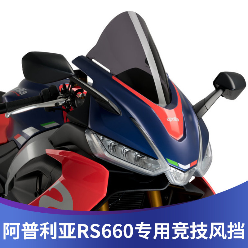 适用阿普利亚RS660 改装竞技风挡赛道版黑色加高前挡风板透明玻璃图片