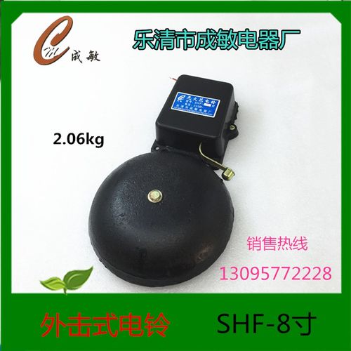 乐清市成敏电器厂 外击式电铃 无火花电铃 SHF-8寸 220V