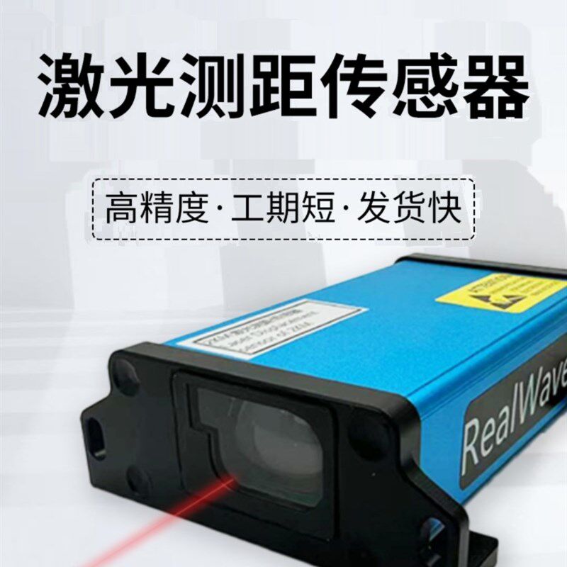 高精度激光测距传感器新款室外抗干扰定位用测量仪串口直销模拟量