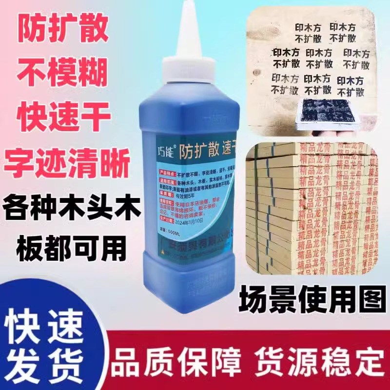 防扩散速干印油原木木材木板木头木方可用快干墨水不模糊快速干