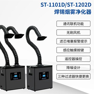 安泰信ST1101D头数显ST02D烙铁焊接工位烟雾空气净化仪