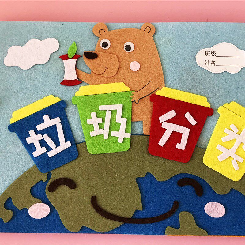 自制布书幼儿园手工作业亲子diy手工垃圾分类不织布绘本材料包