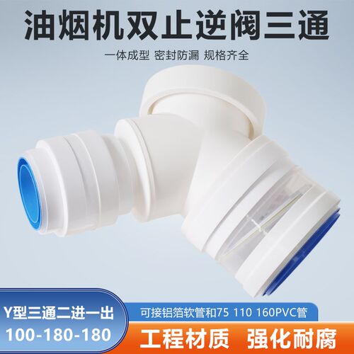 Y型100-180-180mm三通双止逆止回阀烟机浴霸可接软管PVC管二进一