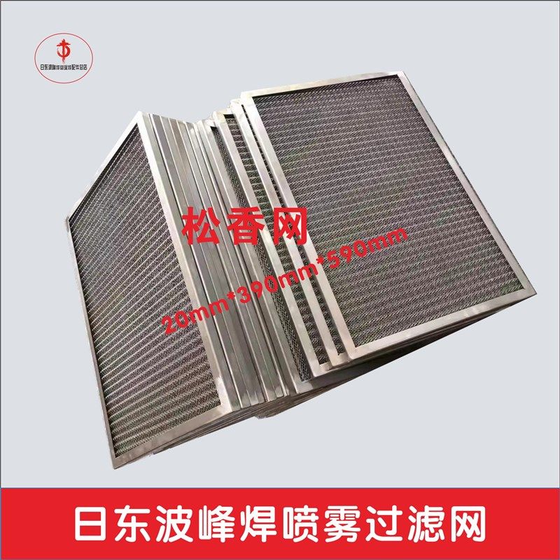 日东劲拓波峯焊松香喷雾不锈钢定制过滤网回流焊助焊剂滤网排风滤