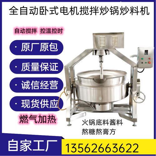 全自动搅拌炒料机炒锅辣椒酱豆沙馅料机火锅汤底熬酱炒菜炒面粉机