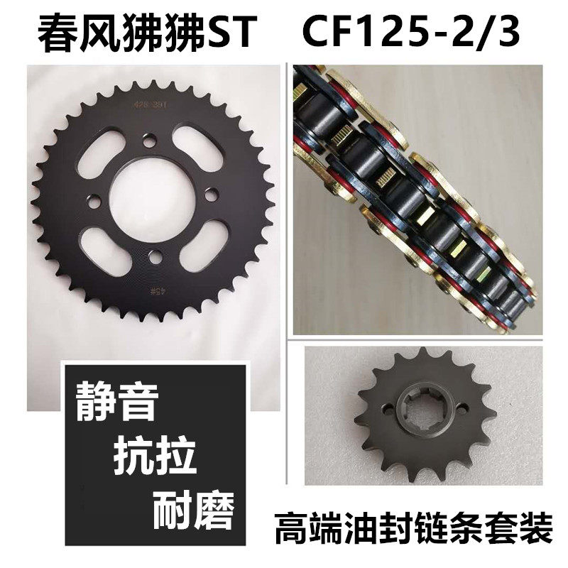 适用 春风ST狒狒CF125-2-3链轮套链牙盘齿轮提速提力静音油封链条