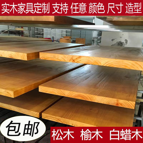 定制松木板榆木板餐桌板实木桌面板异形吧台飘窗台面板电脑书桌板