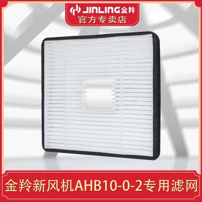 金羚新风系统新风机配件滤网AHB10-0-2 排气扇滤芯家用过滤 PM2.5