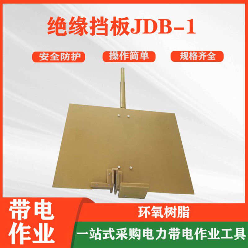 高压新款带电作业防护挡板绝缘挡板DB1遮蔽板环氧树脂绝缘隔离板