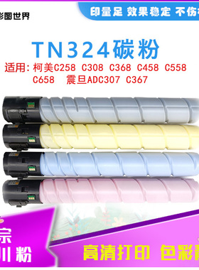 适用柯美C368碳粉 美能达C458 558震旦ADC367彩色原装粉盒TN324