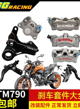 KTM790 890改装布雷博小螃蟹卡钳水鸟M50大辐射卡钳 上泵省力离合