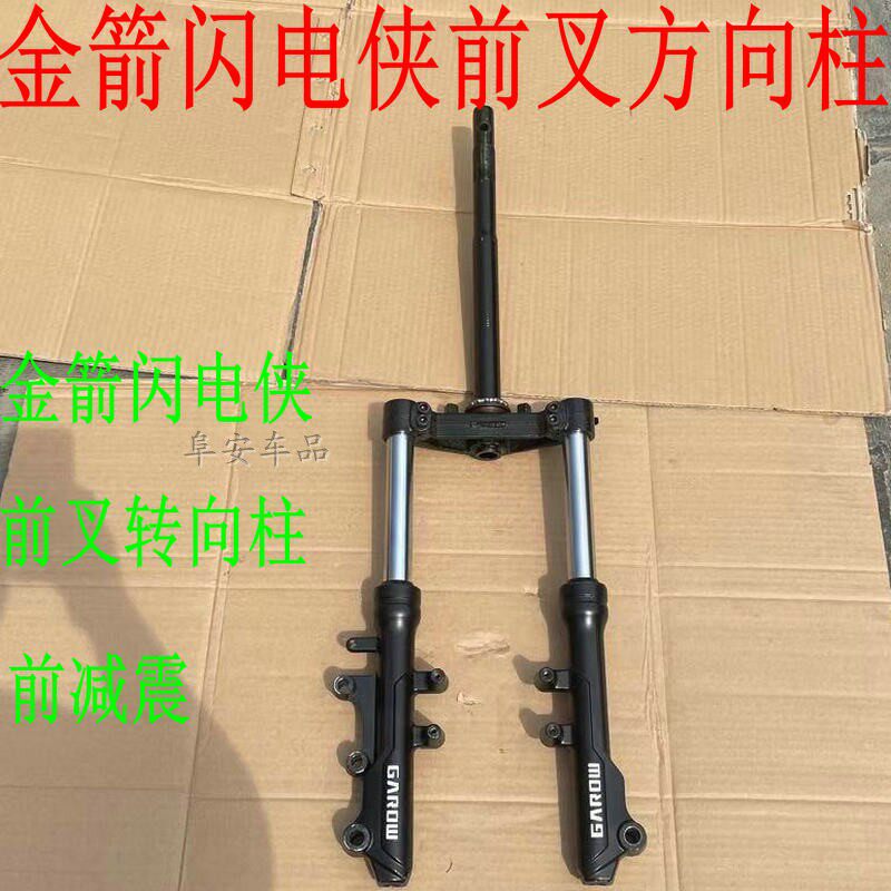 金箭原厂前叉方向柱电摩电动车佳越前减震27芯管避震减震器碟刹款