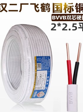 武汉二厂电线国标2芯飞鹤护套线BVVB 2*2.5平方双股铜芯线可拆零