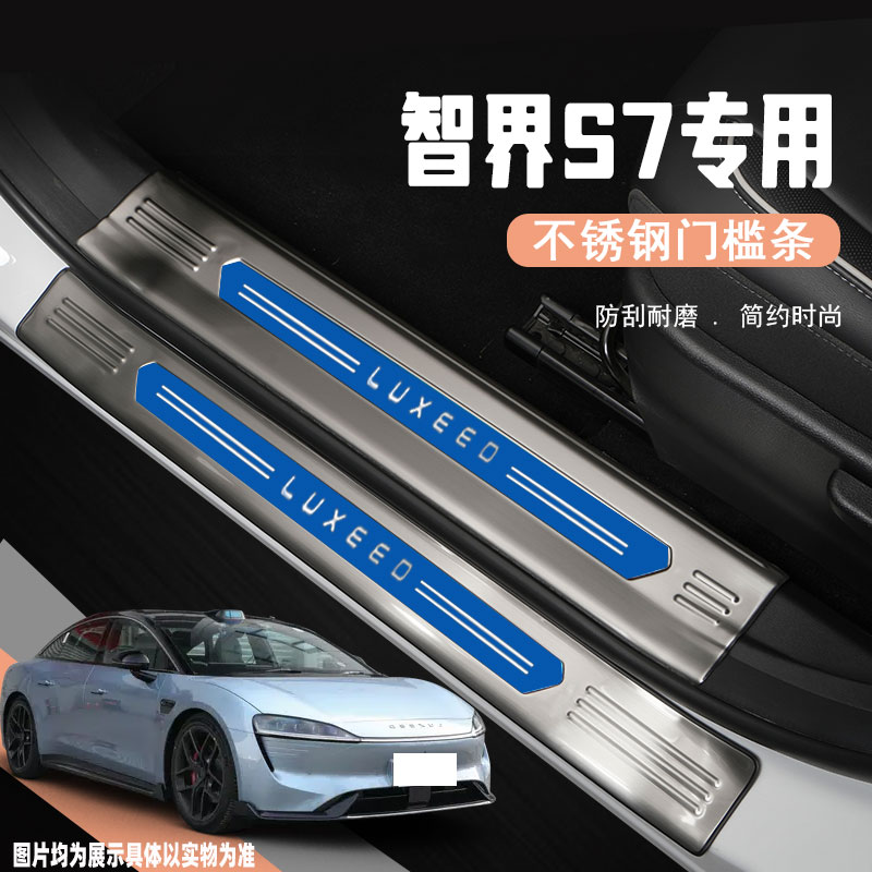 2款智界S7汽车门槛保护条迎宾踏板后备箱护板防踩改装饰配件用品