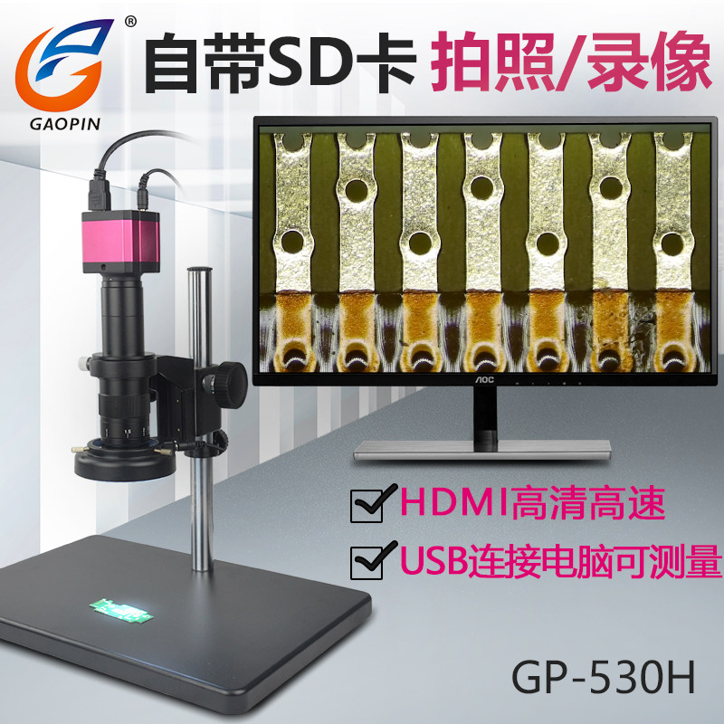 高品GP-530H单筒高清电子视频显微镜HDMI工业数码CCD放大器可拍照