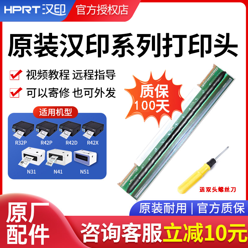 汉印原装打印头N31/N41/n51/r9/r32p/R42P/R42D/R42X/G42D快递条