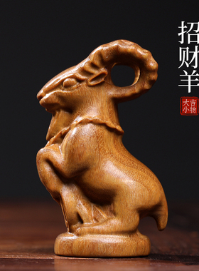 天然紫檀玉檀绿檀木生肖羊木雕手把件招财羊摆件转运文玩小摆件