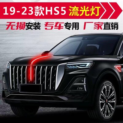 适用于23款红旗HS5中网流光灯改装LED流水灯发光车标机盖装饰旗标