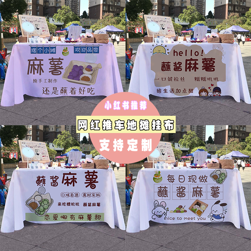 蘸酱麻薯摆摊桌布糕点夜市街边出摊摺叠桌小推车招牌广告布挂布