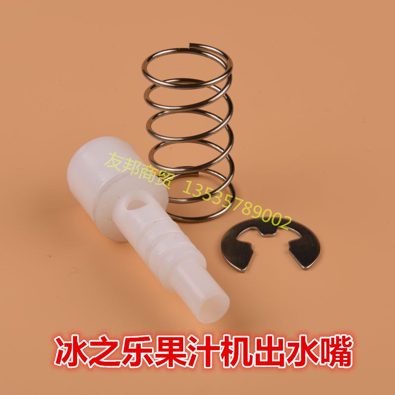冰之乐冷热饮料机果汁机出水嘴配件适用PL234/351A果汁机水嘴通用