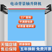 背景轴电动升降机摄影影棚遥控拍照背景架卷放机背景龙门架证件照