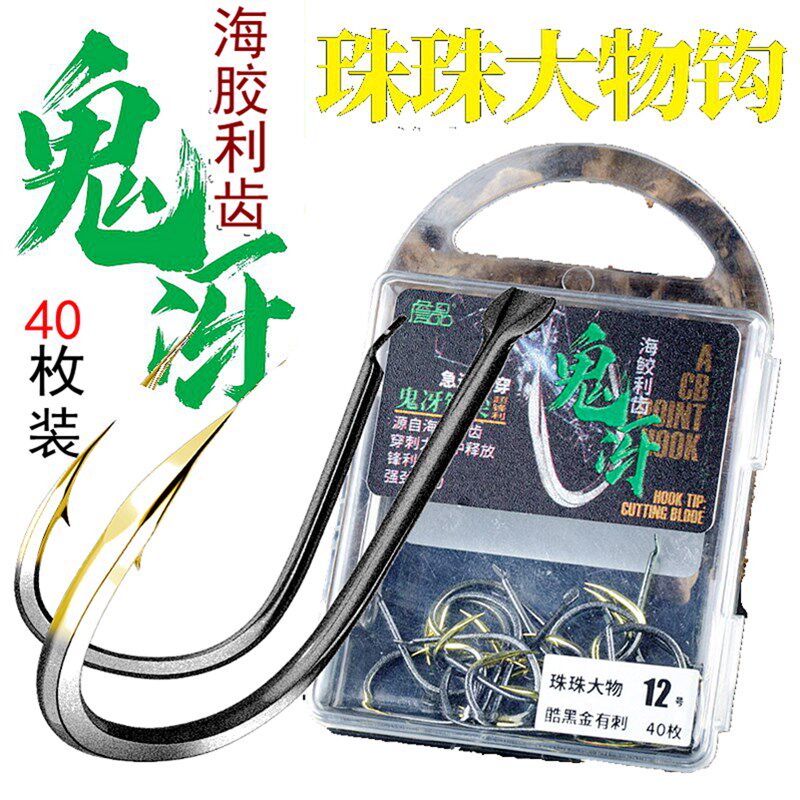 詹品鬼冴主攻黑坑水库江湖巨物钩盒装散钩40枚钓鱼钩珠珠钓大物钩