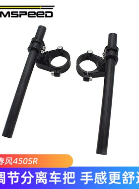 适用春风450SR 450SRS改装配件 降低手把 分离手把 车把