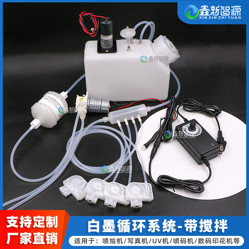 鑫新智源定制打印机白墨循环系统搅拌烫画机A3A4墨水搅拌改装连供