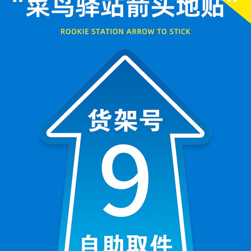 菜鸟驿站地贴定制货架贴号码标识自粘快递自助取件箭头指示贴打印