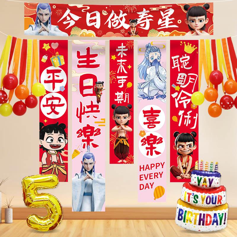 生日快布乐装饰男挂女孩哪吒主题布条幅拍照5背景周岁华章派对场