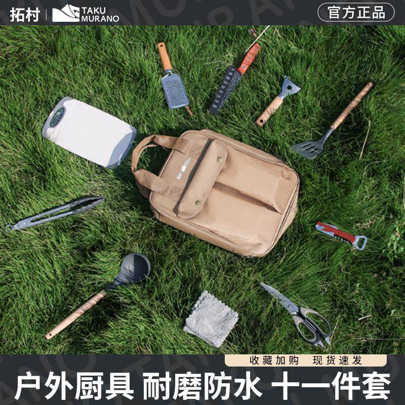 拓村户外餐具露营野营烧烤夹勺铲刀厨具炊具收纳包便携烧饭套装